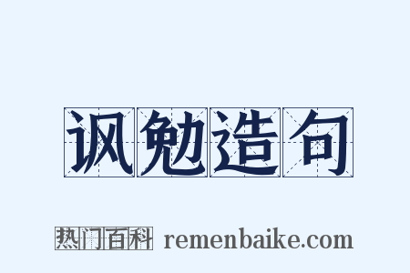 讽勉造句是什么意思的图片